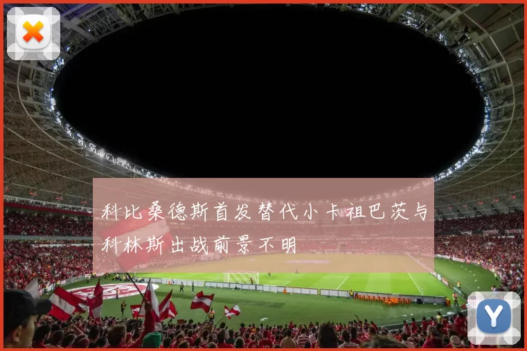 科比桑德斯首发替代小卡祖巴茨与科林斯出战前景不明
