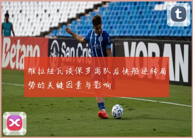 维拉纽瓦谈保罗离队后快船逆转局势的关键因素与影响