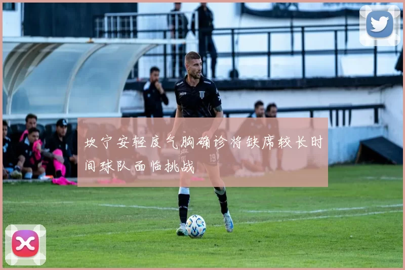 坎宁安轻度气胸确诊将缺席较长时间球队面临挑战